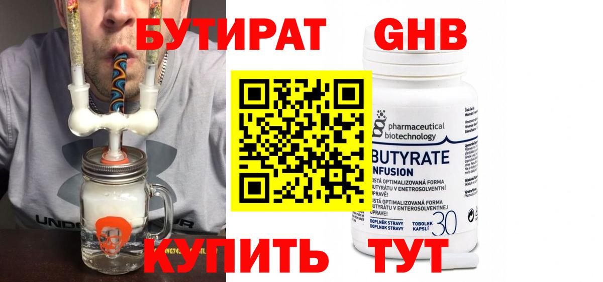 БУТИРАТ вода Ярцево