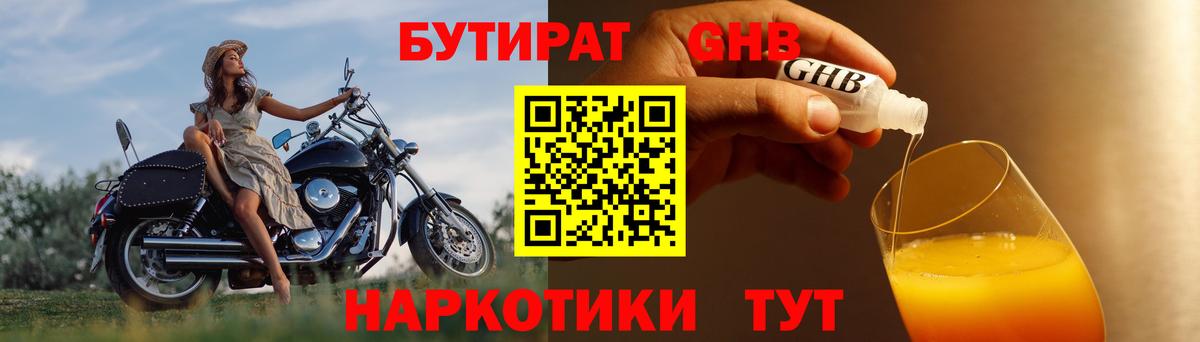 БУТИРАТ  Бутират жидкий экстази  Вход с VPN  Ярцево 