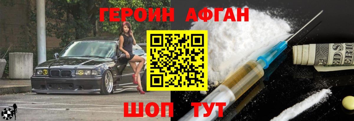ГЕРОИН хмурый Ярцево